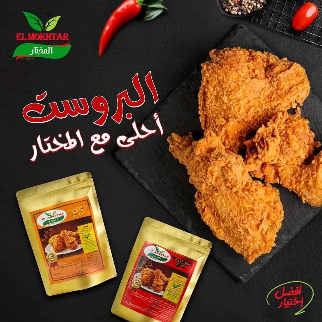  خلطة بروست المختار بارد